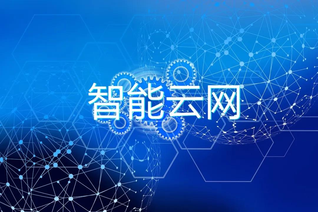 因为云网一体化带来了更多的业务创新,同时也带来了网络规模和复杂性