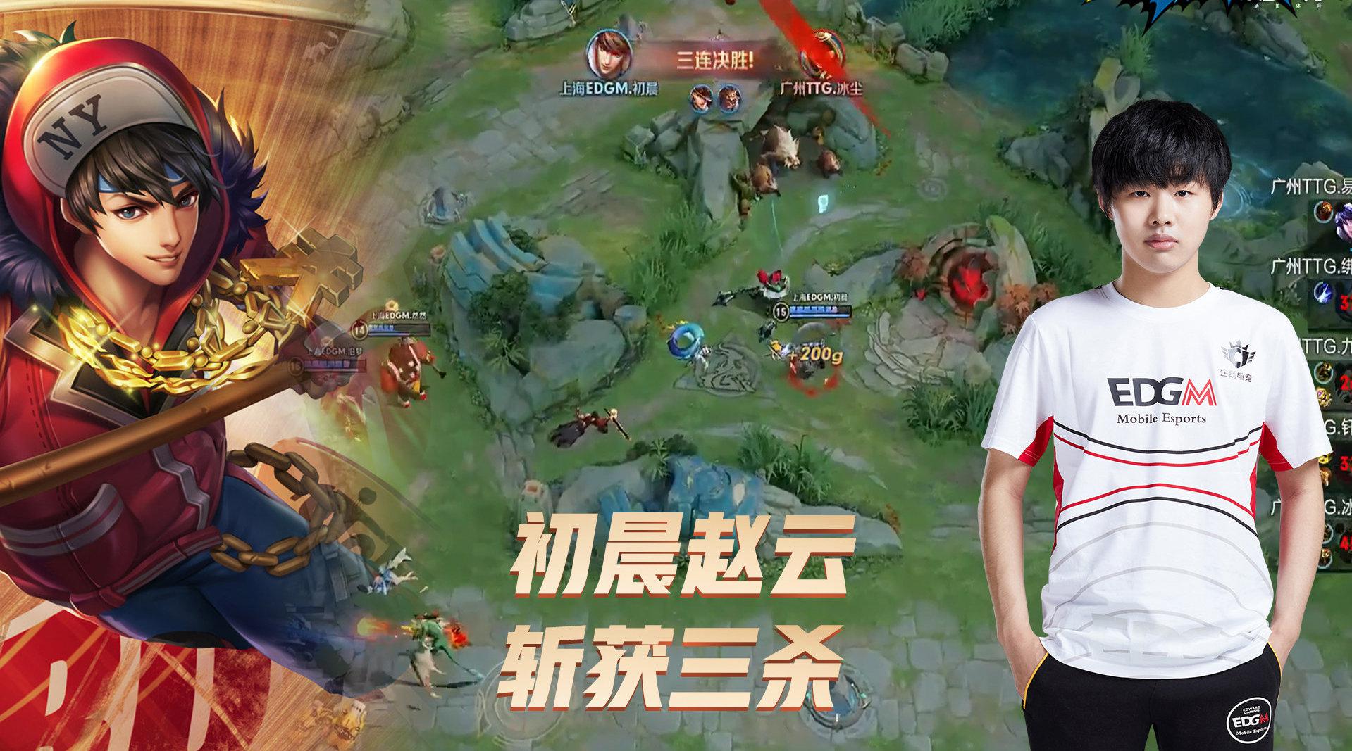 王者荣耀kpl:上海edgm.初晨赵云突然反打,轻松斩获三杀!