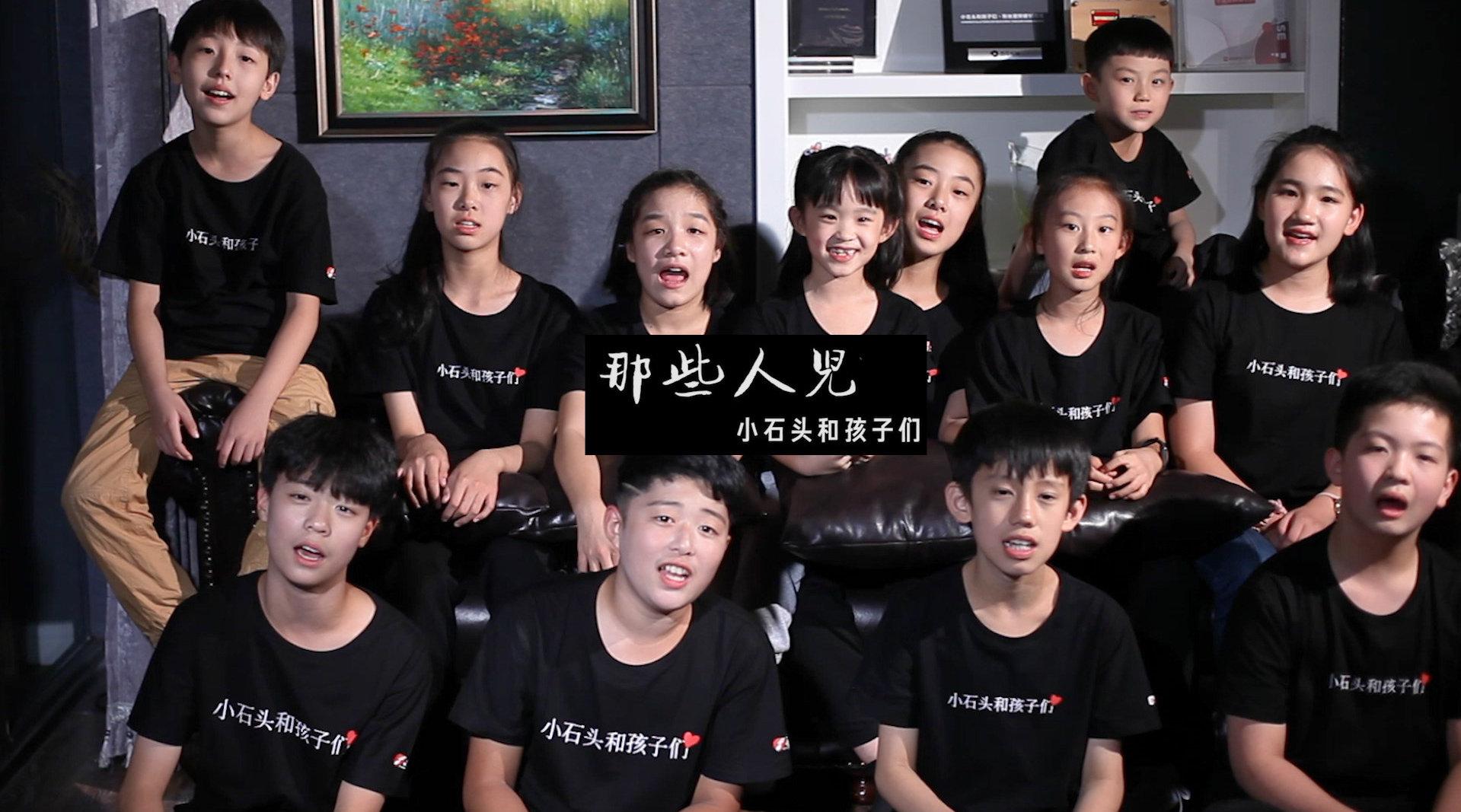 共青团中央网络青晚小石头和孩子们云端合唱那些人儿67