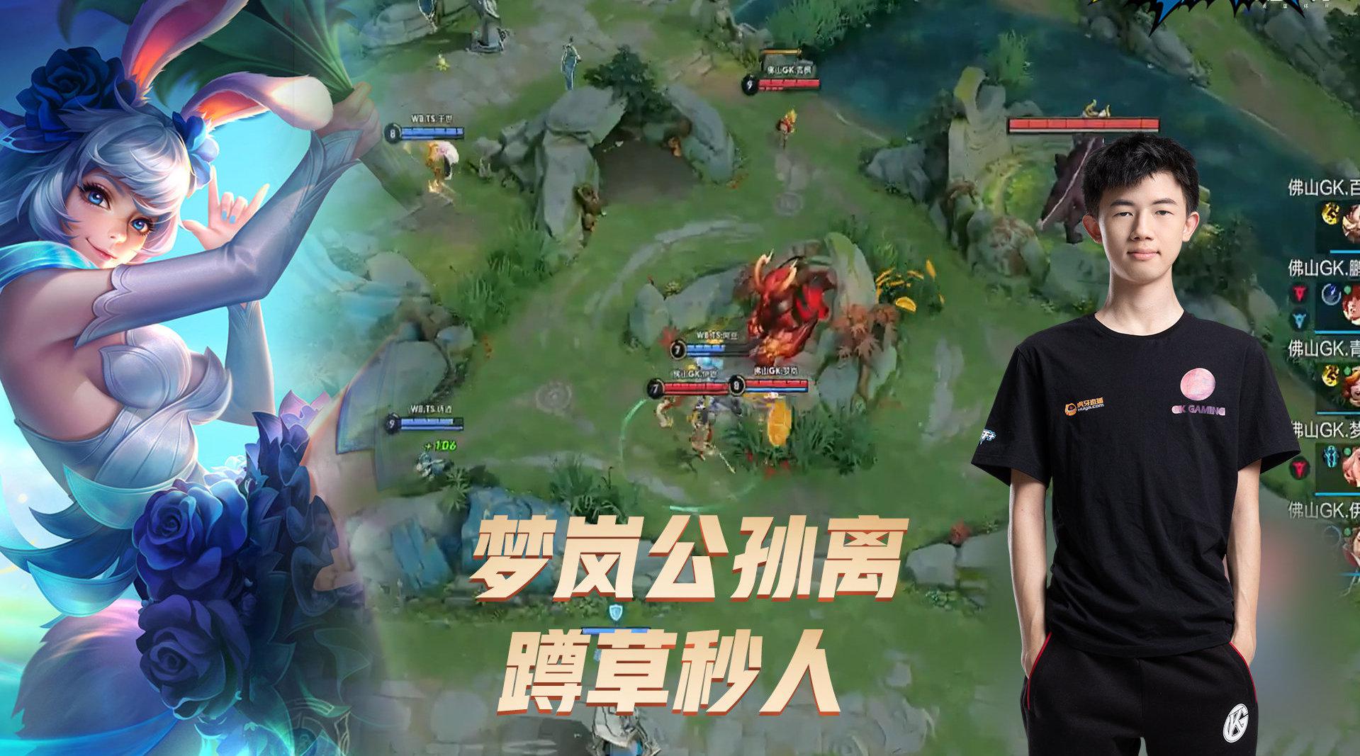 王者荣耀kpl:佛山gk.梦岚公孙离蹲草秒人,脱离纸伞输出!