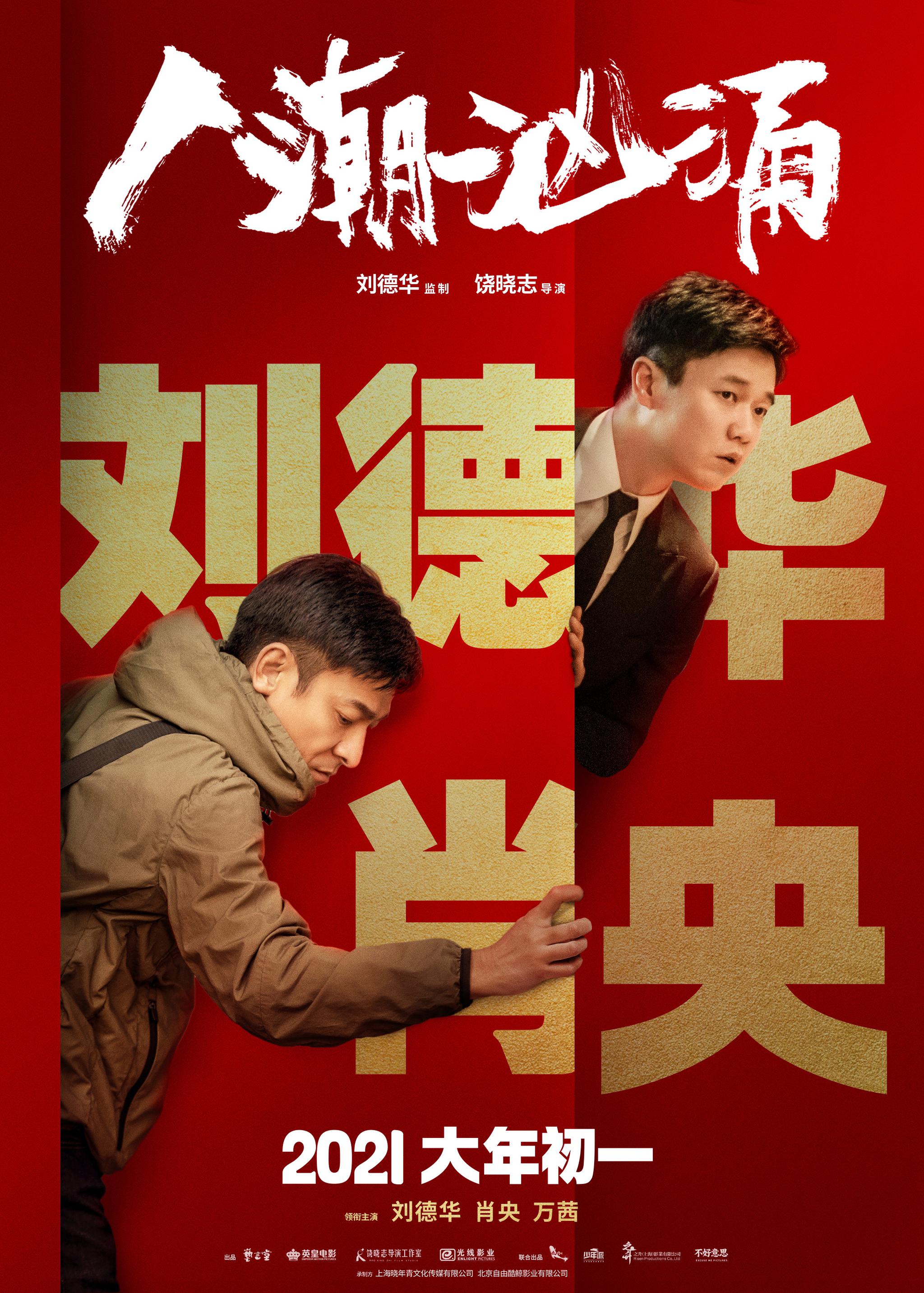 《人潮汹涌》定档海报.