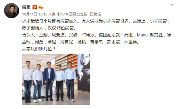雷军公开“晒”高管名单：有人误以为小米高管很多 仅仅15位