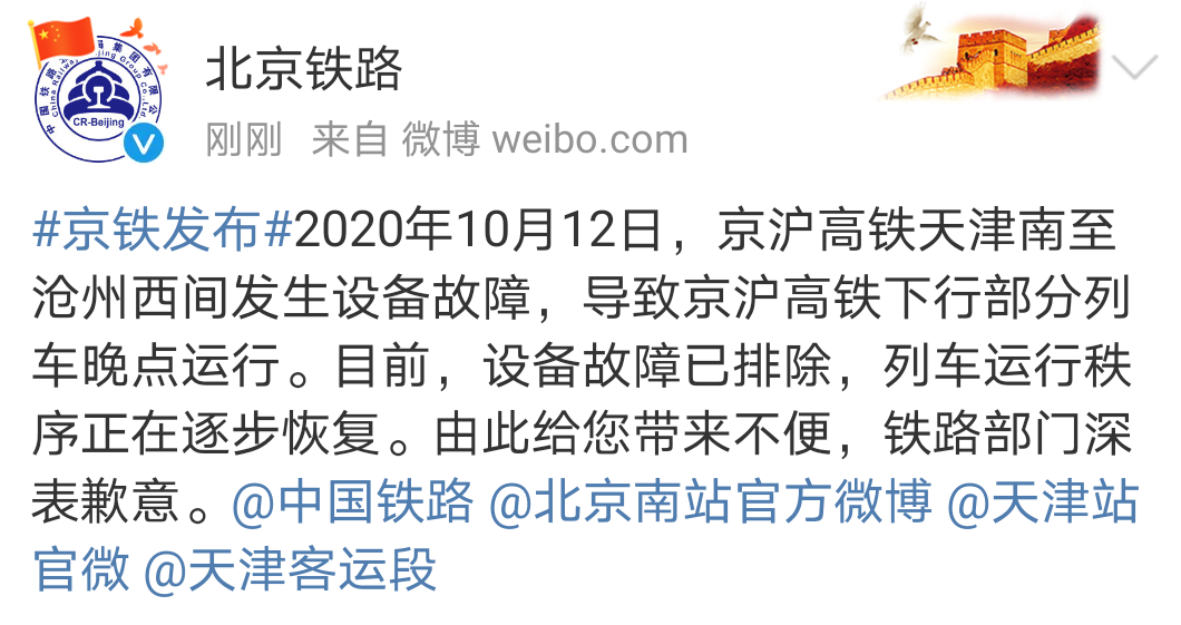 京沪高铁发生设备故障 下行部分列车晚点运行