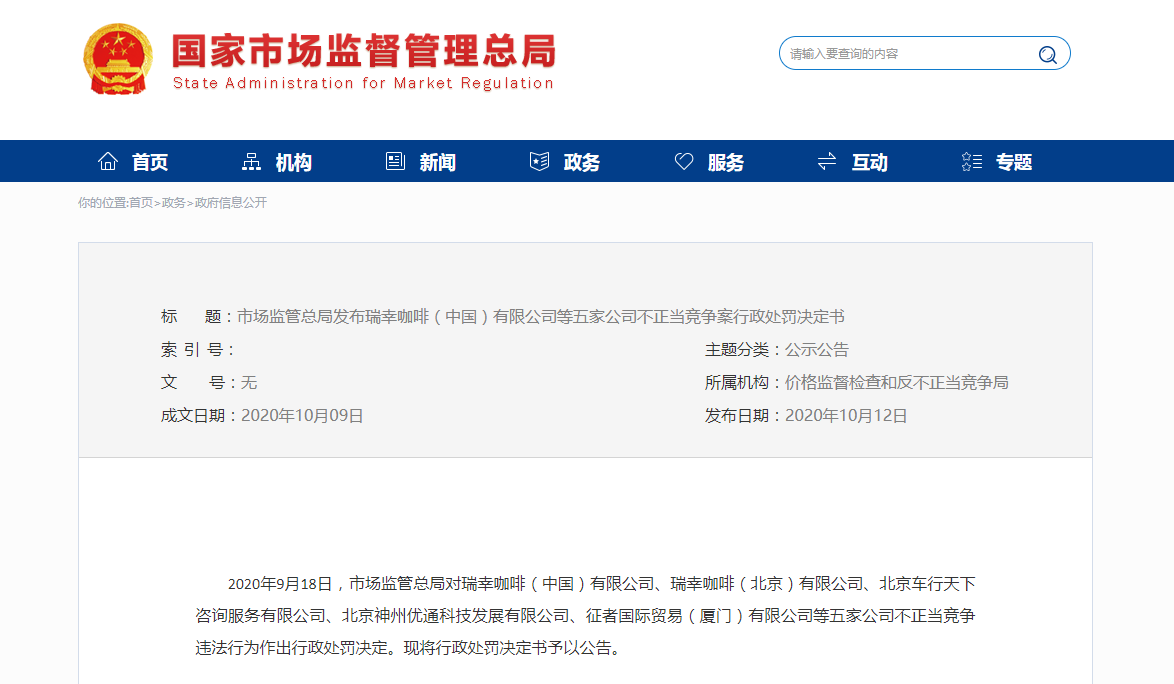 五家公司吃千万罚单 市场监管总局重罚瑞幸咖啡及“合谋者”