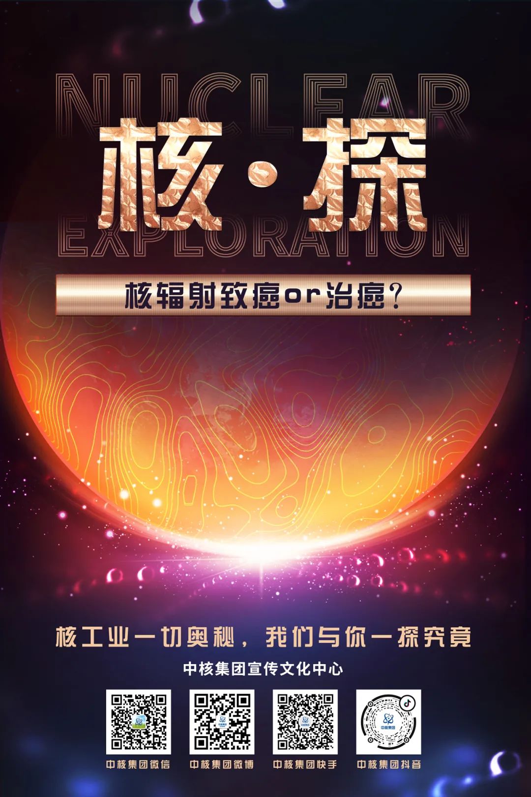 核辐射致癌or治癌?答案即将揭晓