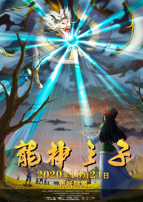 白龙现世!奇幻动画电影《龙神之子》10月24日上映