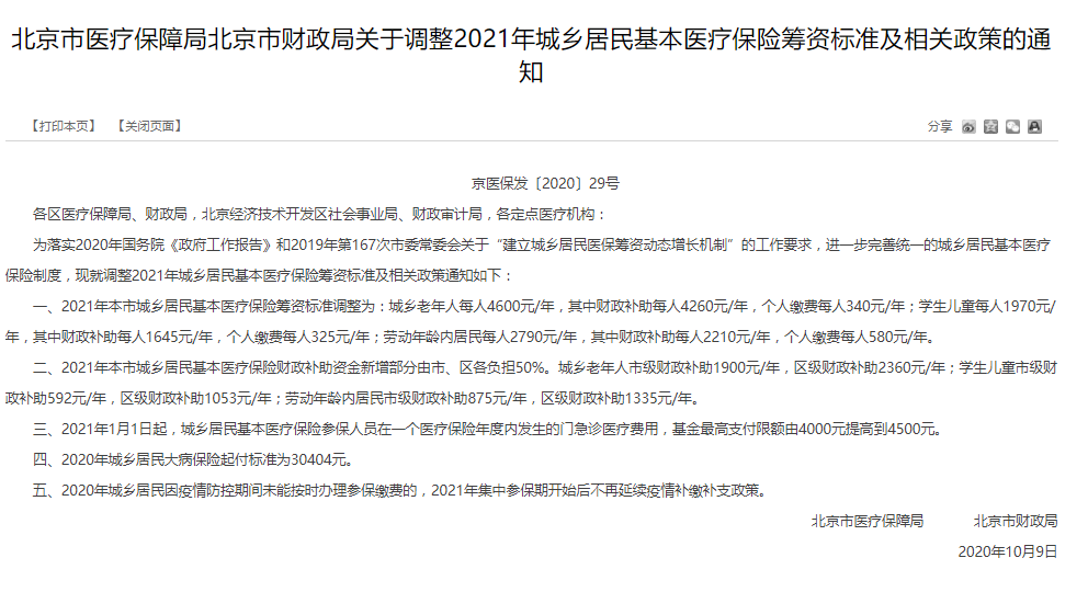 北京2021年居民医保门诊封顶线提高至4500元