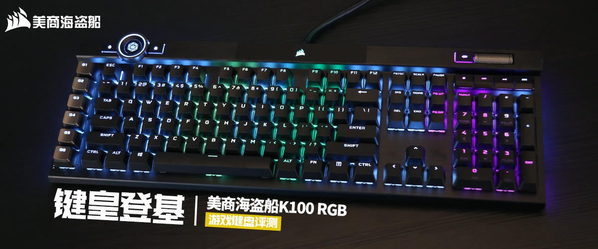 美商海盗船k100rgb游戏键盘评测键皇登基