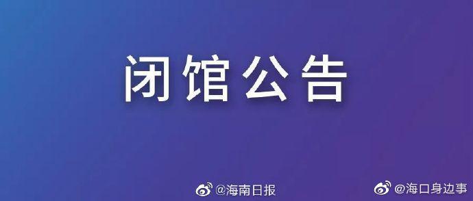 中国(海南)南海博物馆今日闭馆