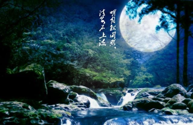 我便引用王维《山居秋暝》中一联:"明月松间照,清泉石上流",景从念生