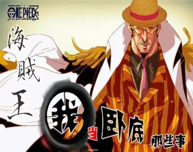 海贼王:黄猿真的是卧底?不能只怪粉丝乱想,尾田故意制造悬念!