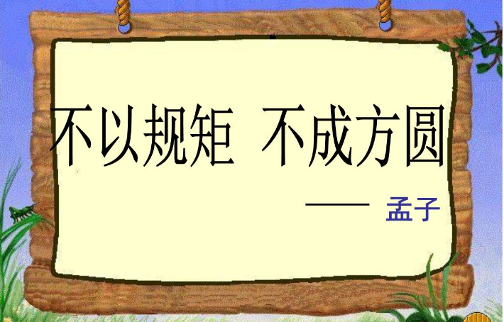 百度百科的解释:规矩是一个汉语词汇,读音是guī ju,意思是1,规和矩,2
