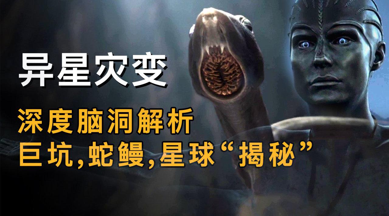 《异星灾变》深度脑洞全解析,巨坑,蛇鳗,星球"大揭秘"