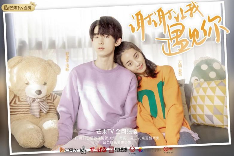 《谢谢让我遇见你》今日上线 郭俊辰万鹏共守暖愈青春
