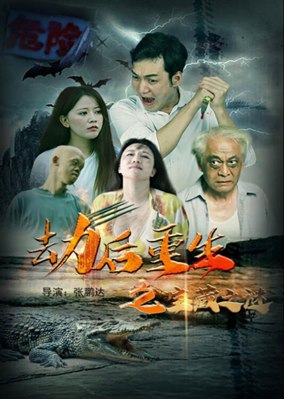 腾讯热播电影《劫后重生之宝藏之谜》,悬疑好看有内容