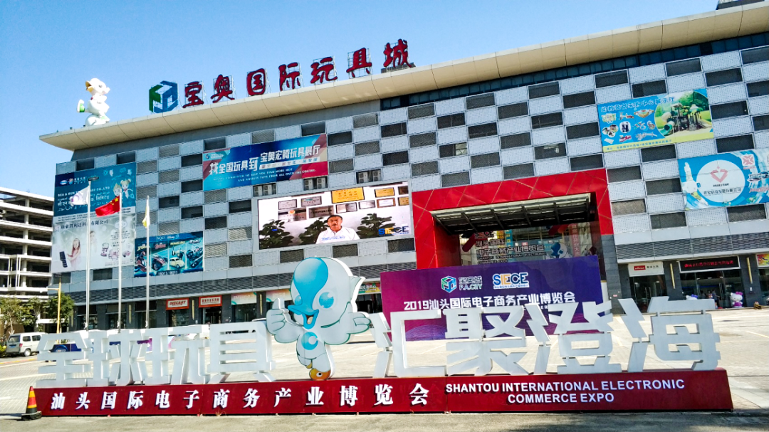 汕头宝奥国际玩具城也是目前粤东地区唯一一家国家市场采购贸易方式