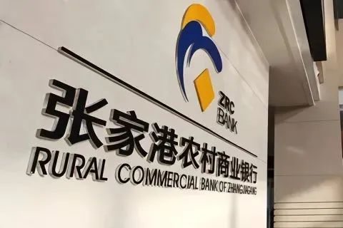 高管震荡？张家港行上半年盈利增速收窄 信用减值损失大增