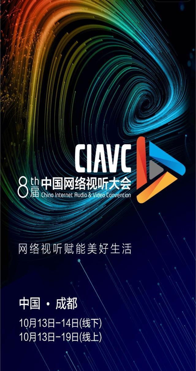 线上线下联动 第八届中国网络视听大会开幕|新冠肺炎_新浪新闻