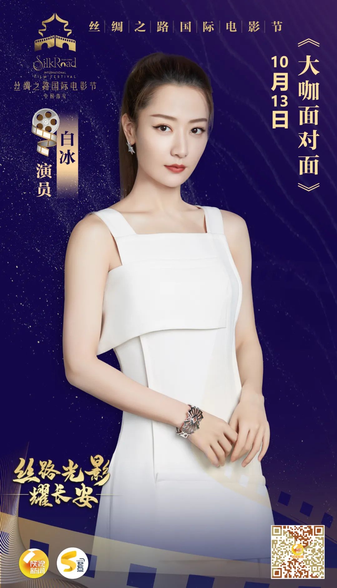 快来围观!演员白冰做客《丝路光影耀长安》融媒大直播