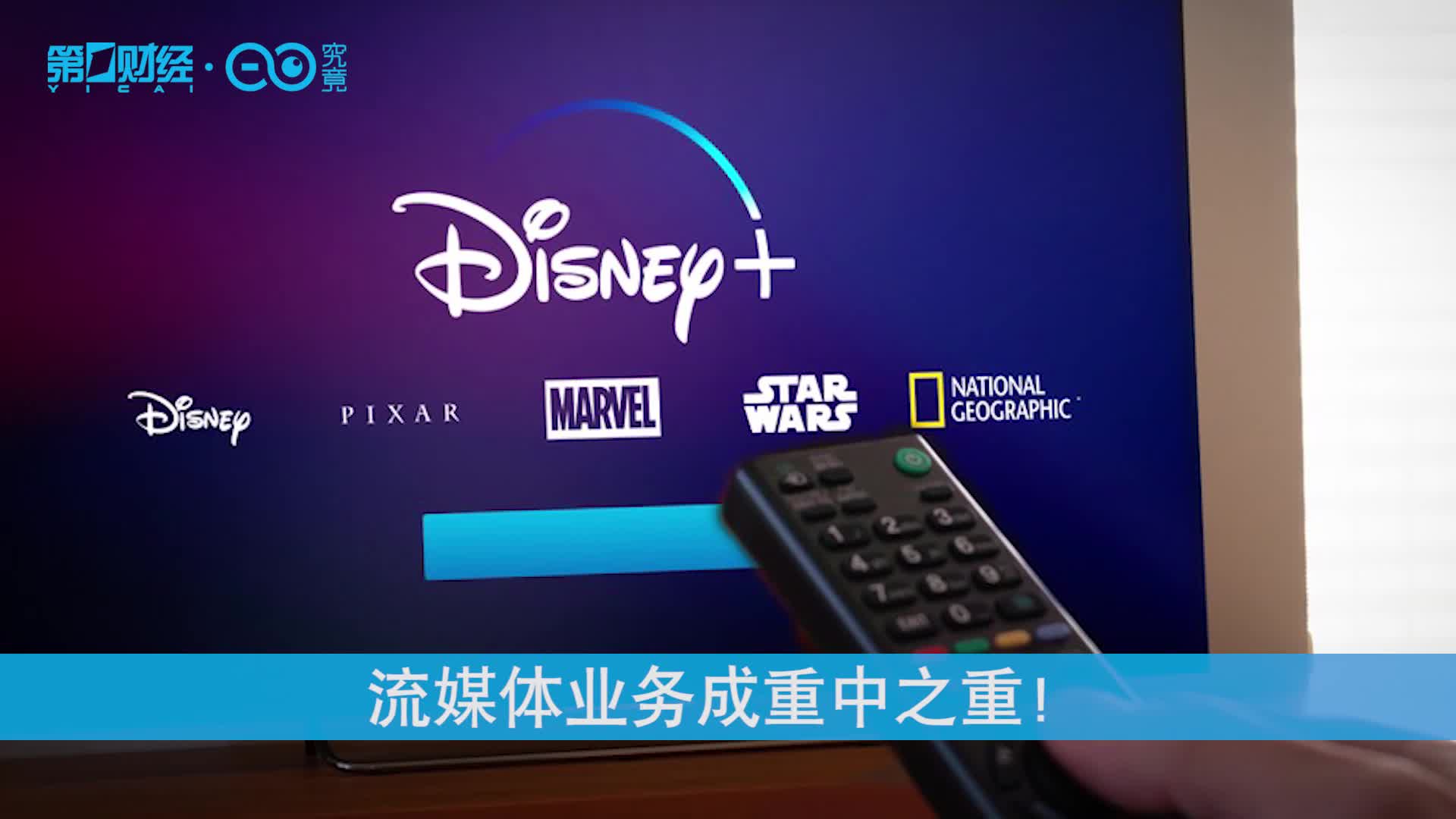 流媒体业务成重中之重！迪士尼战略重组媒体和娱乐部门丨热公司