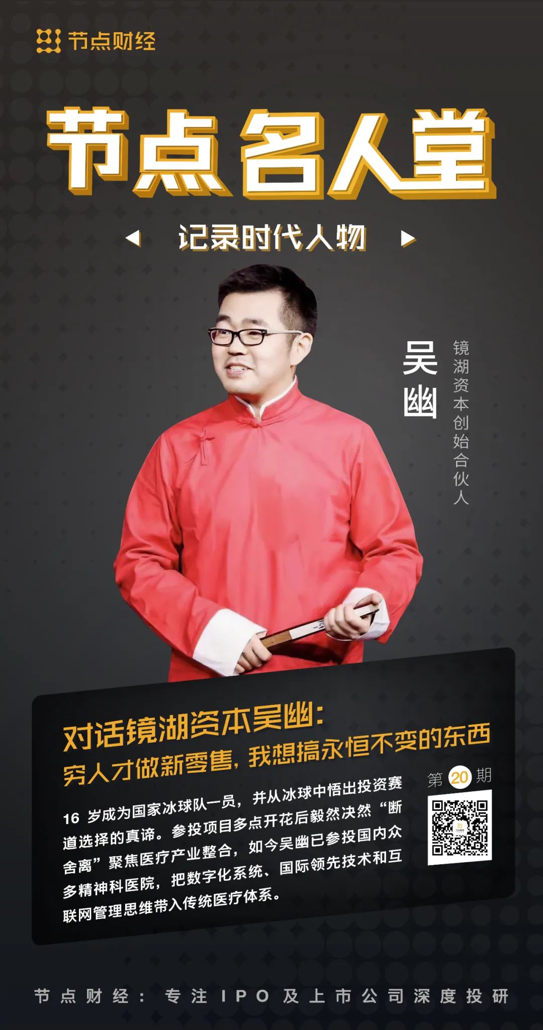 对话镜湖资本吴幽:穷人才做新零售,我想搞永恒不变的东西