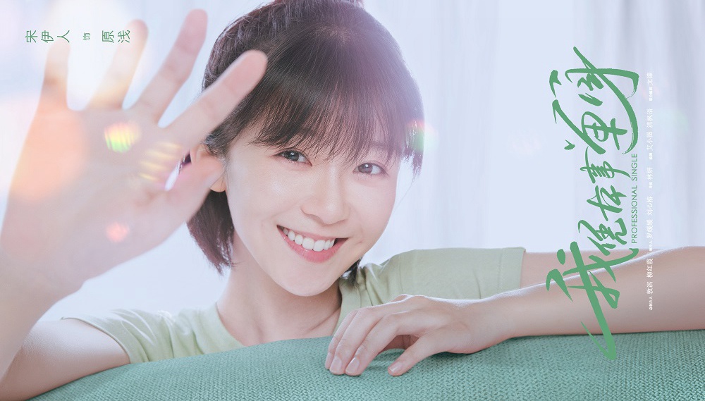 《我凭本事单身》即将开播 女主角宋伊人惊喜献唱片头曲
