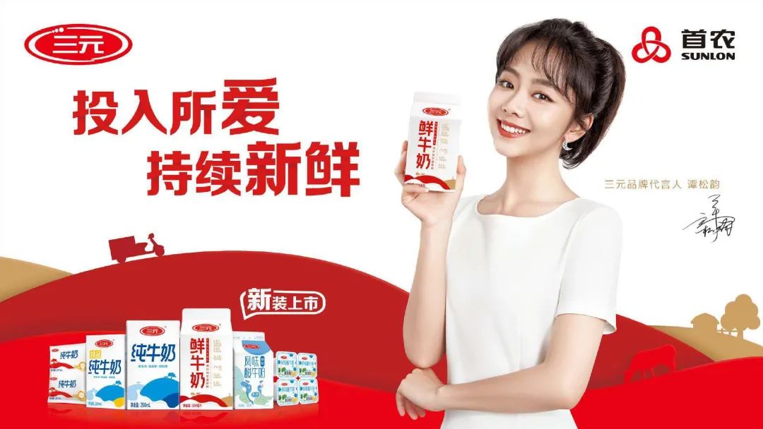 谭松韵在广告片中也以自己的演员身份为三元牛奶"投入所爱,持续新鲜"