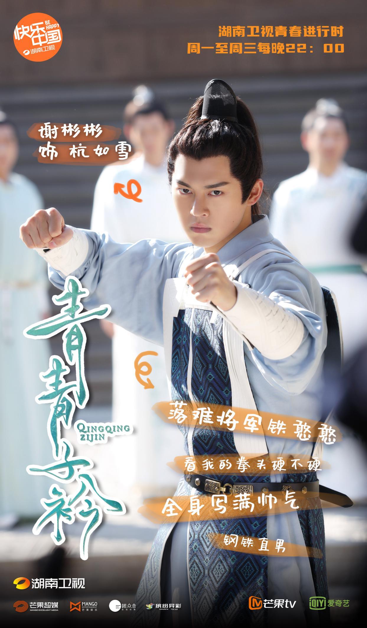 《青青子衿》热播 谢彬彬热度上升成最大赢家