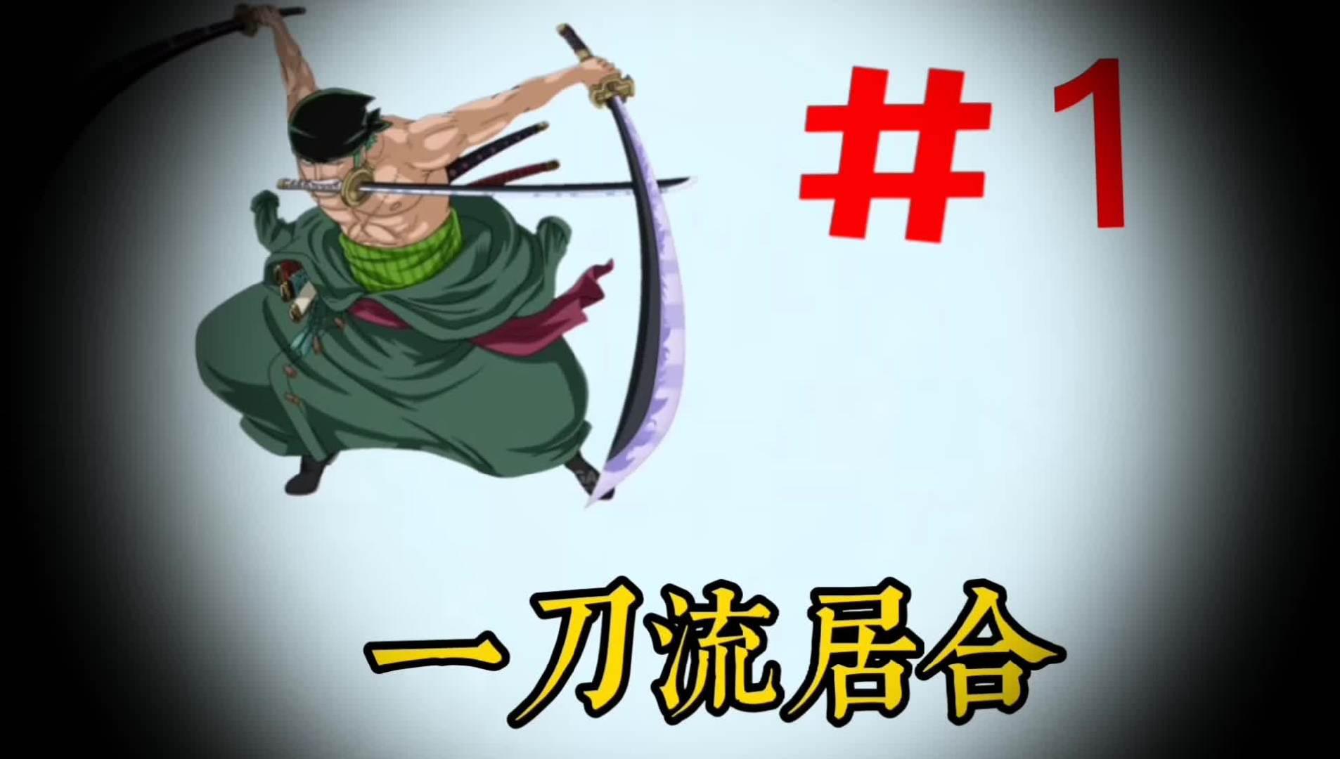 索隆的十大绝招之无敌鬼神阿修罗