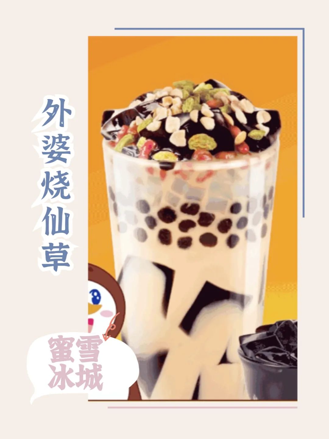 这款外婆烧仙草是蜜雪冰城的新品现熬烧仙草,丰富的小料香浓的奶茶,古