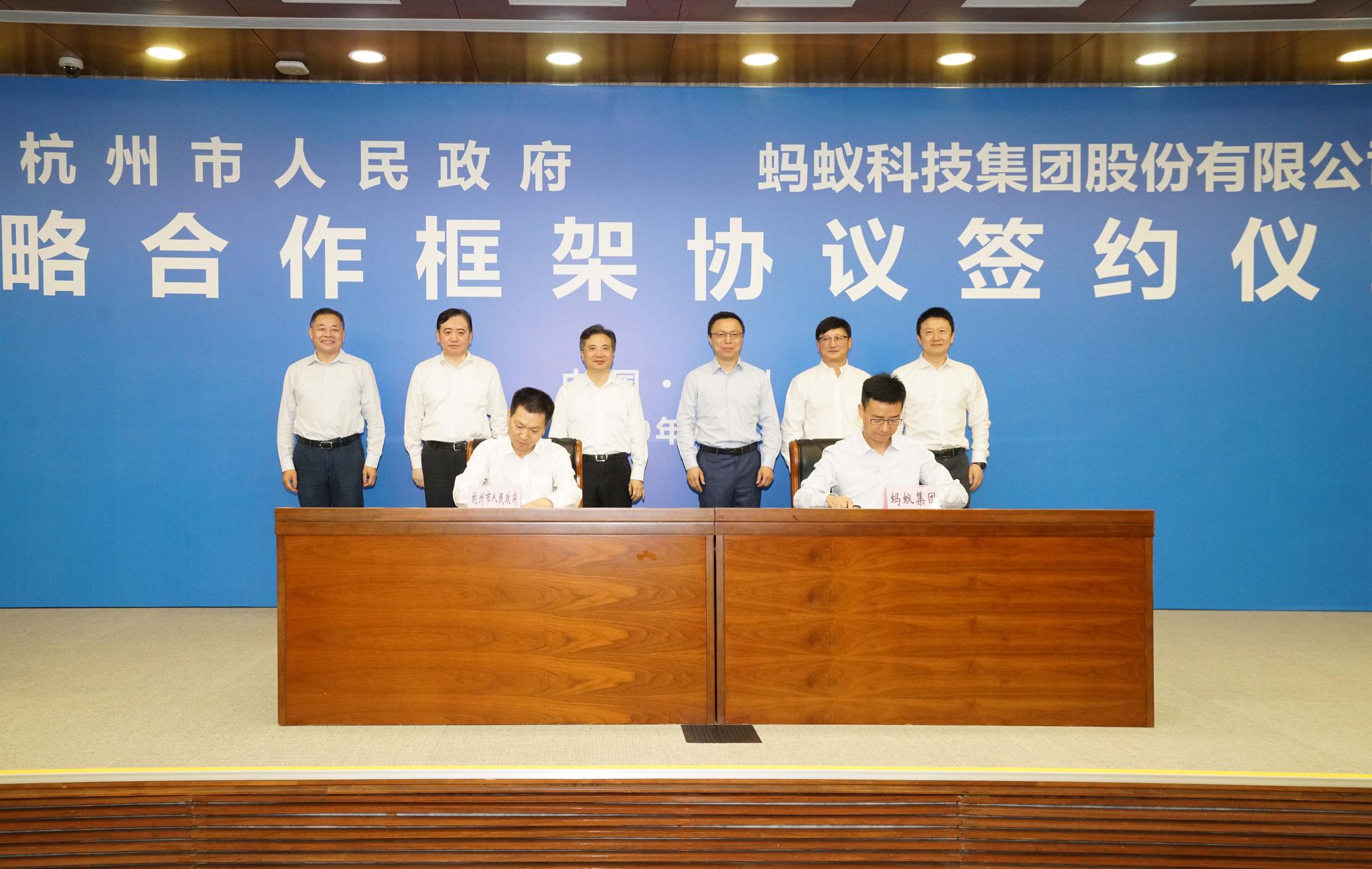 10月14日,杭州市政府与蚂蚁科技集团股份有限公司签订战略合作框架