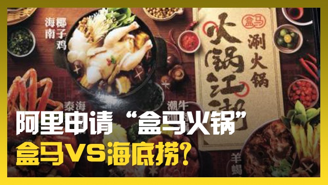 阿里申请“盒马火锅”盒马vs海底捞?
