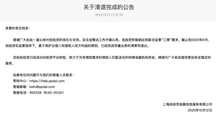 拍拍贷：已完成存量业务清零和退出 转型助贷平台