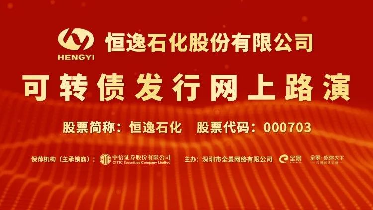 直播互动丨恒逸石化 10月15日 可转债发行网上路演