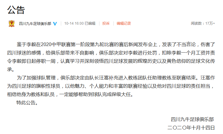 四川九牛处罚主教练李毅 扣除一个月工资+停职一周