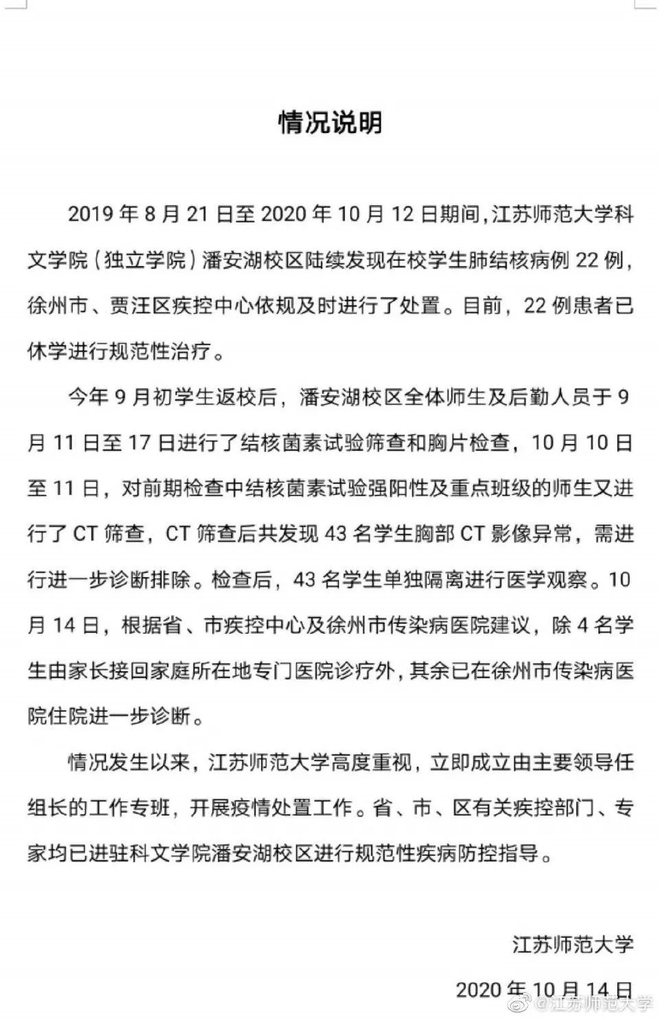 ▲江苏师范大学发布情况说明。图源官方微博