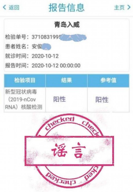 10月13日,微信群内传播一张山东某实验室出具的核酸检测报告,显示青岛
