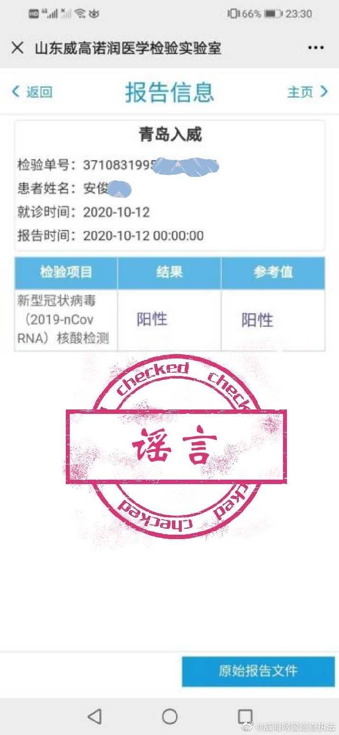山东威海检测出一例青岛入威阳性病例？网警辟谣