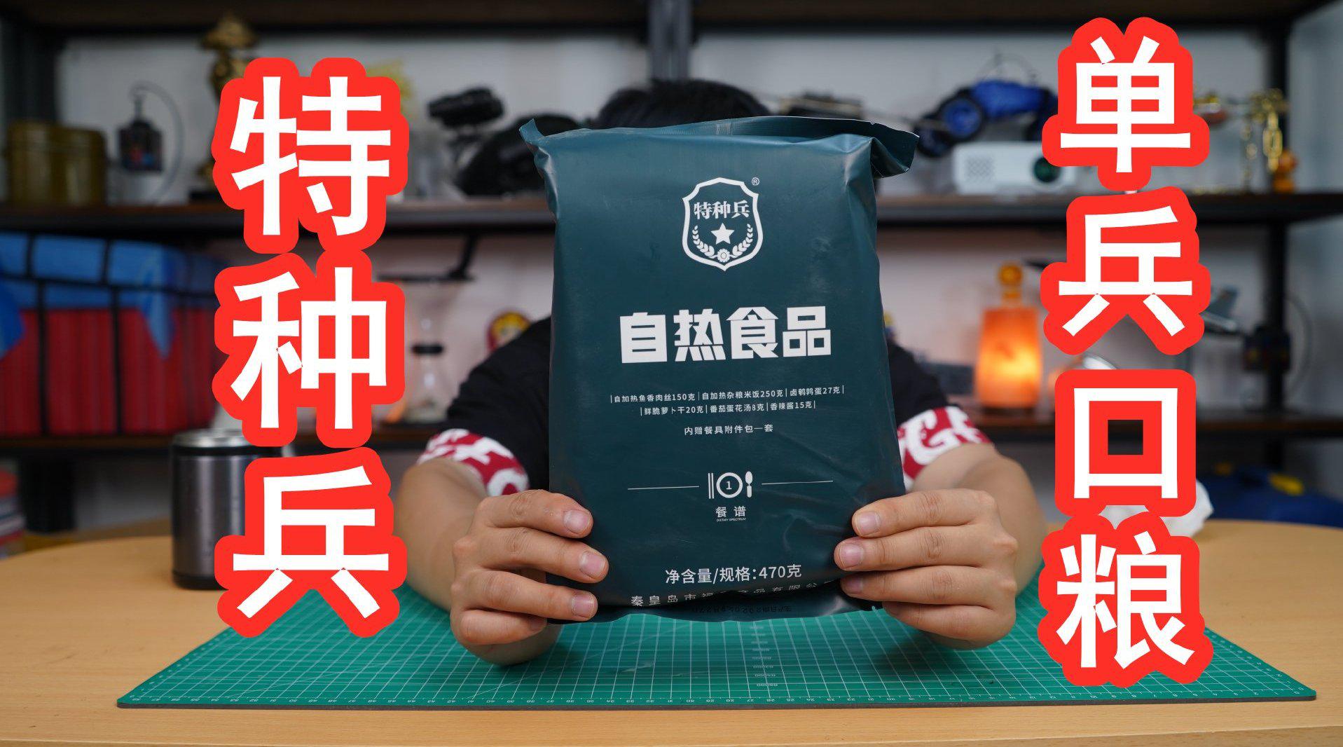 试吃特种兵单兵口粮,口味那么多,不如先吃个煲仔饭吧