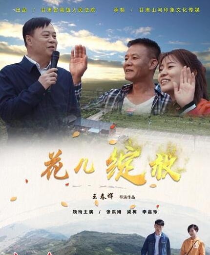 微电影《花儿绽放》首映 他们倾情帮扶的感人故事都在这里|甘肃省