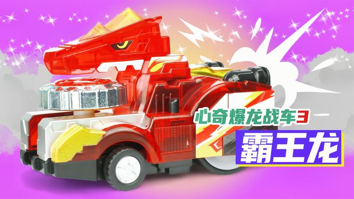 心奇爆龙战车3之霸王龙陀螺战车的玩具套装