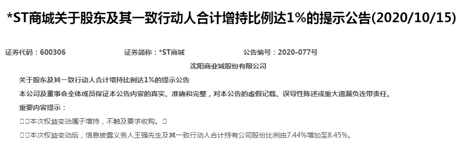 神秘自然人王强“曝光”，投资战绩惊人，刚刚押注*ST商城
