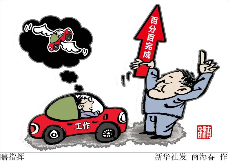 半月谈：每项工作都要求“百分百” 基层扛得动吗？