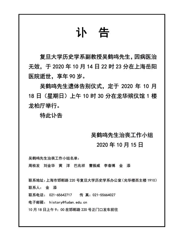 北青网综合|复旦大学历史学系副教授吴鹤鸣因病逝世，享年90岁