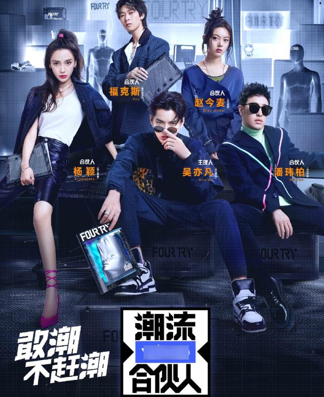 潮流合伙人2来了原以为刘雨昕够吸睛看到范丞丞不淡定了