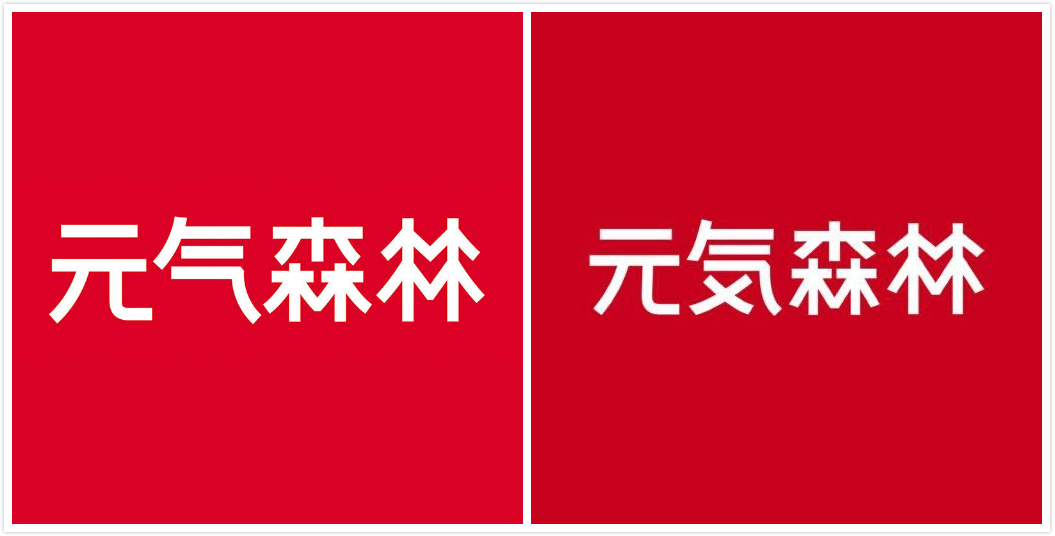 以“气”易“気” 元气森林想摘掉“伪日系”标签