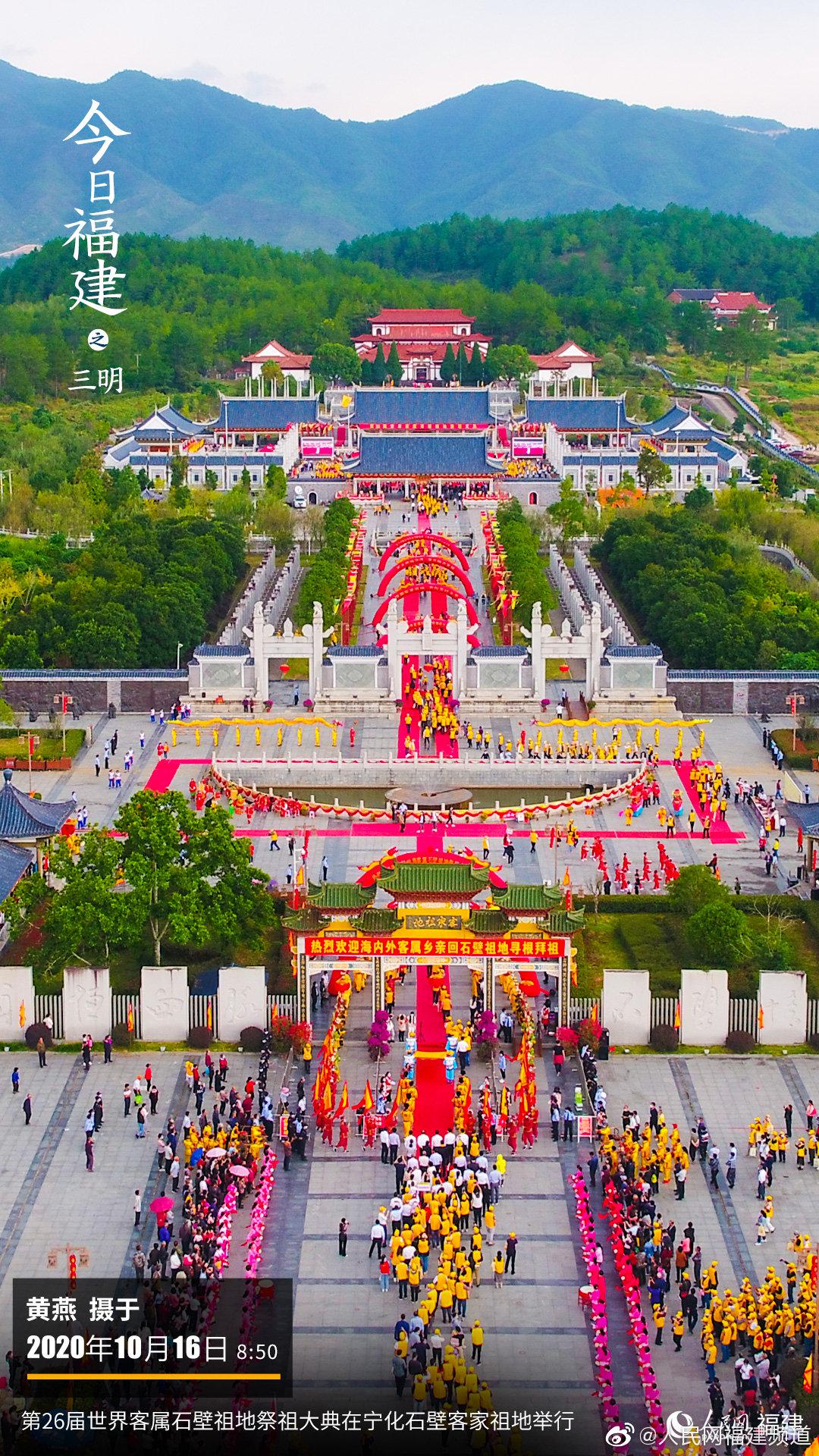 三明·第26届 在宁化石壁客家祖地举行