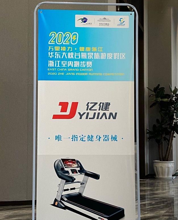 亿健助力2020浙江室内跑步赛,总裁潘岩君发表精彩演讲