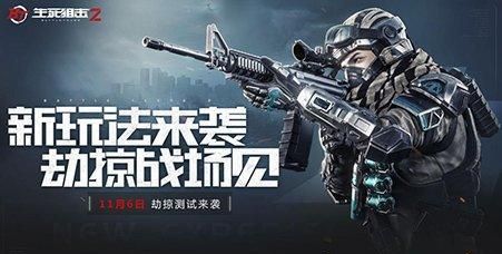 玩的就是心跳!《生死狙擊2》劫掠測試11月6日來襲