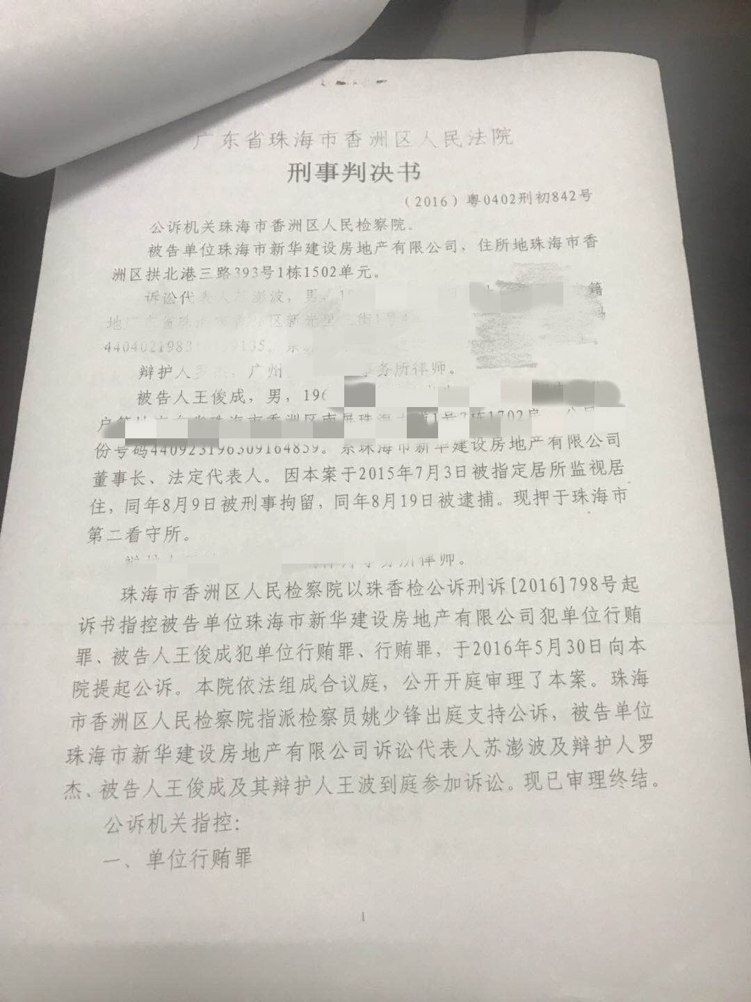 新华建设董事长行贿珠海原市长 刑满不足5年违规任10余企业高管